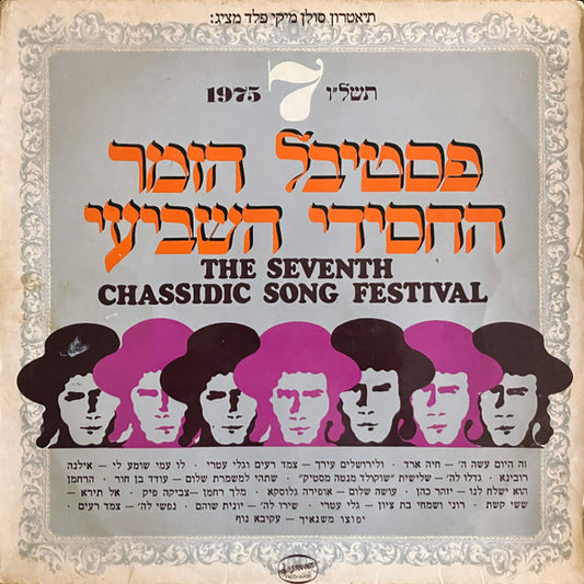 Various : The Seventh Chassidic Song Festival - פסטיבל הזמר החסידי השביעי תשל"ו (LP)