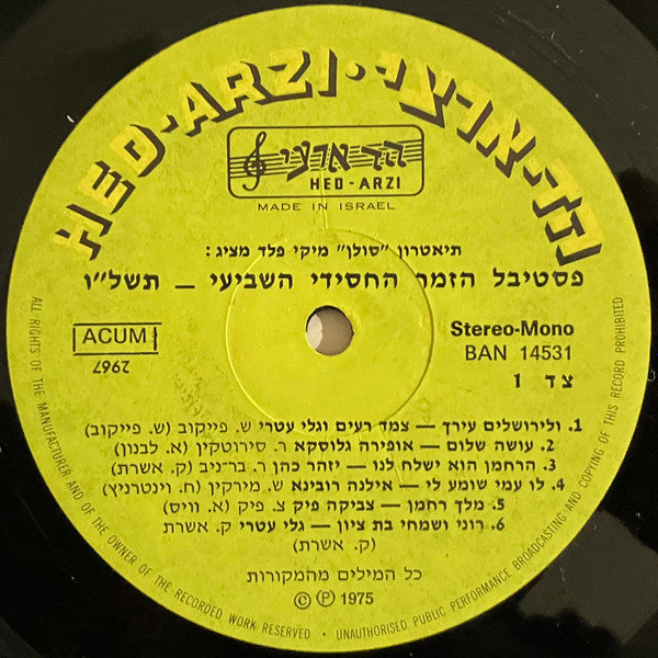 Various : The Seventh Chassidic Song Festival - פסטיבל הזמר החסידי השביעי תשל"ו (LP)